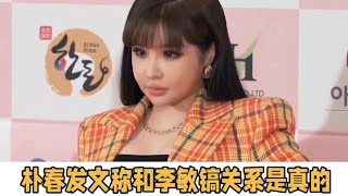 2NE1前成員樸春發文引熱議，稱自己和李敏鎬的關系是真實的