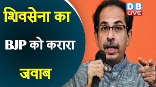 Shivsena का BJP को करारा जवाब | सरकार का विरोध BJP पर पड़ेगा भारी- शिवसेना | Shivsena news | #DBLIVE