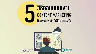 5 วิธี คอมเมนต์งาน สาย Content Marketing สื่อสารอย่างไรให้ได้งานที่ตรงใจ -DBT143