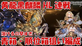 【グラブル】黄龍黒麒麟HLの青箱・順位箱(MVP)狙い編成紹介！連戦溶けるの早すぎ・・・