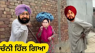 ਚੰਨੀ ਹਿੱਲ ਗਿਆ Punjabi comedy