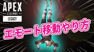 【シーズン9必須テクニック？】エモートしながら移動する裏技のやり方解説動画！【APEX LEGENDS/エーペックスレジェンズ/PC/PS4/switch】