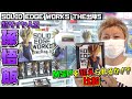 DB 【ufoキャッチャー】 ドラゴンボールZ SOLID EDGE WORKS THE出陣5 超サイヤ人2 孫悟飯 MSPと比較！（獲って！開封！紹介！）