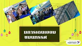 Open House โรงเรียนสงวนหญิง