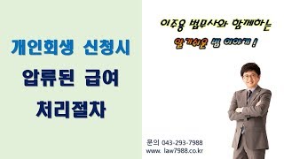 개인회생 신청시 급여가 압류된 경우 처리절차와 압류해제