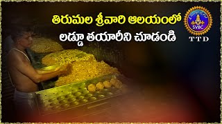 తిరుమల శ్రీవారి ఆలయంలో లడ్డు తయారీని చూడండి || SVBC TTD