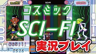 コスミック「SCI-FI」EX 実況プレイ【ポップンLively】