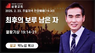 주일저녁찬양예배│ 25.02.23│최후의 보루 남은 자│박노섭 담임목사