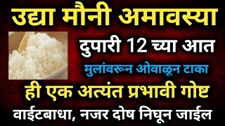 उद्या #मौनी अमावस्या प्रत्येक आईने दुपारी बाराच्या आत मुलांवरून ओवाळून टाका ही एक वस्तू