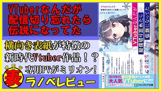 【表ラノベレビュー】VTuberなんだが配信切り忘れたら伝説になってた【ラノベレビュー[65]】