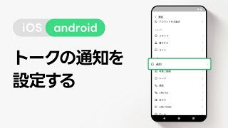 【公式】トークの通知を設定する方法（Android）