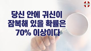 당신 안에 귀신이 잠복해 있을 확률은 70% 이상이다