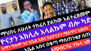 ዮናታን አክሊሉ ካደ/አማን ሻሎም እና አቤል አቡና ሚስጥሩን አወጡበት/ተኩላ ነው/abel abuna/yonatan aklilu/aman shalom/orthodox