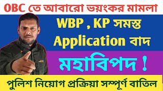 পুলিশ নিয়োগের সমস্ত প্রক্রিয়া বাতিল হতে চলেছে,OBC সার্টিফিকেট ব্যবহার মামলায়,wbp kp 2025