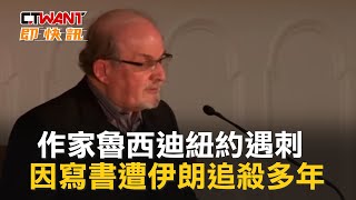 CTWANT 國際新聞 / 作家魯西迪紐約遇刺　因寫書遭伊朗追殺多年