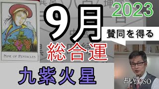 9月の運勢(総合)【九紫火星】2023年 九星 タロット 占い