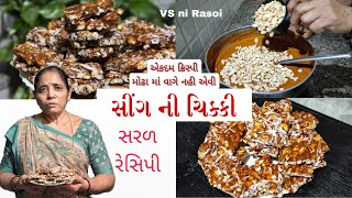 મીઠાશની મહેક સાથે મકરસંક્રાંતિ: પીનટ ચિક્કી રેસીપી! | VS ni Rasoi | Peanut Chikki