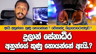 දුලාන් සේනාධීර අනුන්ගේ කුණු හොයන්නේ ඇයි.? | අහපු අයට රිදෙන්නම කීයයි @dulansenadheera