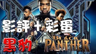 【影評+片尾畫面】黑豹|彩蛋|心得|萬人迷電影院|Black Panther|Post credit scenes|Easter eggs