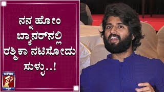 ನಮ್ಮಿಬ್ಬರ ಲಿಪ್​ಲಾಕ್​ ಬಗ್ಗೆ ಏನೇ ಹೇಳಿದ್ರೂ ಕೇರ್ ಮಾಡಲ್ಲ..! | Vijay Devarakonda | Dear Comrade press meet