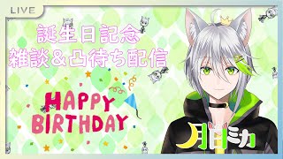 🌙🐺誕生日記念配信🌙🐺初めての凸待ち♪【新人Vtuber】