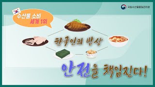 수산물 소비 세계 1위! 한국인의 밥상 안전을 책임진다! [수산물 안전성 조사]