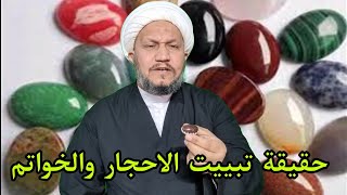 حقيقة تبييت الخواتم والاحجار الكريمة