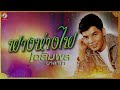 ฟางห่างไฟ เฉลิมพล มาลาคำ「official audio」