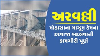 અરવલ્લી: મોડાસાના માઝૂમ ડેમના દરવાજા બદલવાની કામગીરી પૂર્ણ