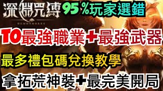 旭哥手遊攻略 深淵咒縛 T0最強職業+最強武器+最多禮包碼兌換教學 拿拓荒神裝+最完美開局 #放置 #mmorpg #序號 #兌換碼 #首抽 Worldkhan's Game Walkthrough