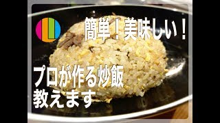 【炒飯】プロが教えるお店のまかないチャーハンの作り方！【中華】【パラパラ】Vol.1