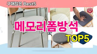 [메모리폼방석 추천]ㅣ재구매 많은 꿀템 메모리폼방석 BEST 5 추천해드립니다