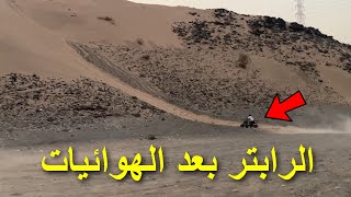 ركبنا فلتر ودبتين ( فل هوائيات ) على الرابتر وهذا مستواه 😍