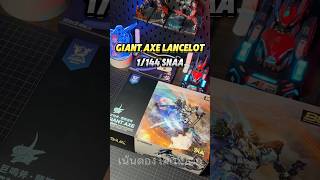 แกะกล่อง Unbox 1/144 Giant Axe Lancelot จาก SNAA #กันดั้ม #กันพลา #gunpla #gundam #โมจีน