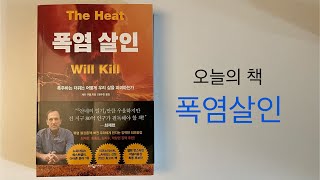 오늘의 책] 26. 폭염살인 | 매일책읽기