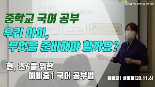 중학교 국어공부 - 우리 아이, 무엇을 준비해야 할까요? 예비중1 국어공부법 - 예비중1설명회, 압구정국어논술전문학원