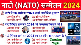 TOP GK : NATO शिखर सम्मेलन 2024 | NATO Summit 2024 Current Affairs | NATO Shikhar Sammelan 2024 GK