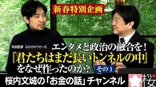 新春特別対談　エンタメと政治の融合を！『君たちはまだ長いトンネルの中』をなぜ作ったのか？対談！映画監督なるせゆうせい氏　ーその１ー