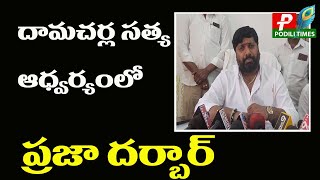 మర్రిపూడి మండల అభివృద్ధికి మాస్టర్ ప్లాన్ - దామచర్ల సత్య | Master Plan for Development of Marripudi