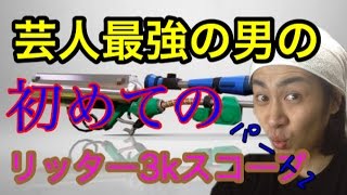 【スプラトゥーン】芸人最強の男がリッター３ｋスコープ初めて持ってみたpart2