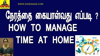 How to manage time at home  | நேரத்தை எப்படி கையாள்வது?