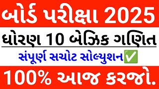 Std 10 basic ganit board pariksha 2025 paper solution | dhoran 10 basic maths board exam march 2025