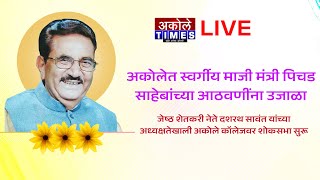 अकोलेत स्वर्गीय माजी मंत्री पिचड साहेबांच्या आठवणींना उजाळा | Akole Times