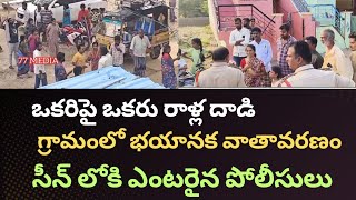 రాళ్లు కర్రలతో ఒకరిపై ఒకరు దాడి... గ్రామంలో భయానక వాతావరణం #77mediavmt #news