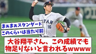 【侍ジャパン】大谷翔平さん、この成績でも物足りないと言われるwwww【なんJまとめ】