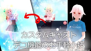 Muaccaチャンネル：カスタムキャスト：デコ機能のお手軽小技