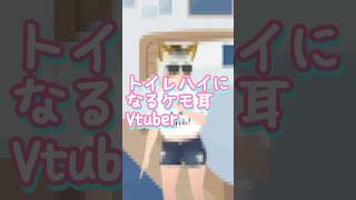 トイレハイになるケモ耳Vtuber #shorts #vtuber