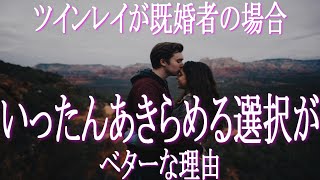 ツインレイが既婚者ならいったん諦める選択がベターな理由　ツインレイが既婚者の時の正解が「あきらめること」である理由とは？　既婚者ツインレイの気持ちとは？　ツインレイ女性　サイレント期間