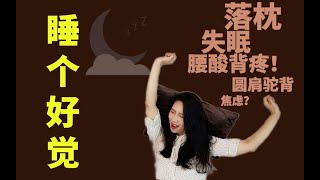 【正确睡姿】 一个好觉 十倍精神 哟哟教你 好好睡觉