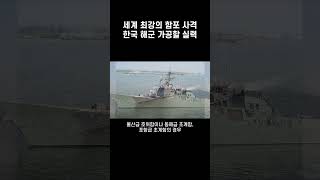 세계 최강의 함포 사격 실력을 갖춘 한국 해군의 위력 한국, 북한 군사력 비교